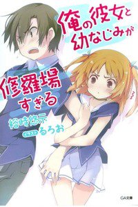 俺の彼女と幼なじみが修羅場すぎる 1巻