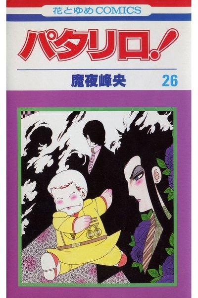 パタリロ! 26巻