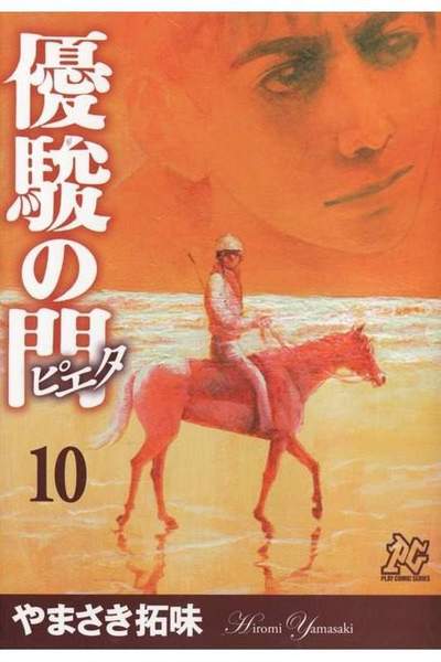 優駿の門 -ピエタ- 10巻