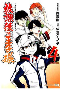 放課後の王子様 4巻