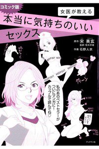 女医が教える本当に気持ちのいいセックス コミック版 1巻