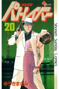 機動警察パトレイバー 20巻