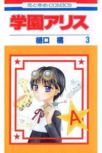 学園アリス 3巻
