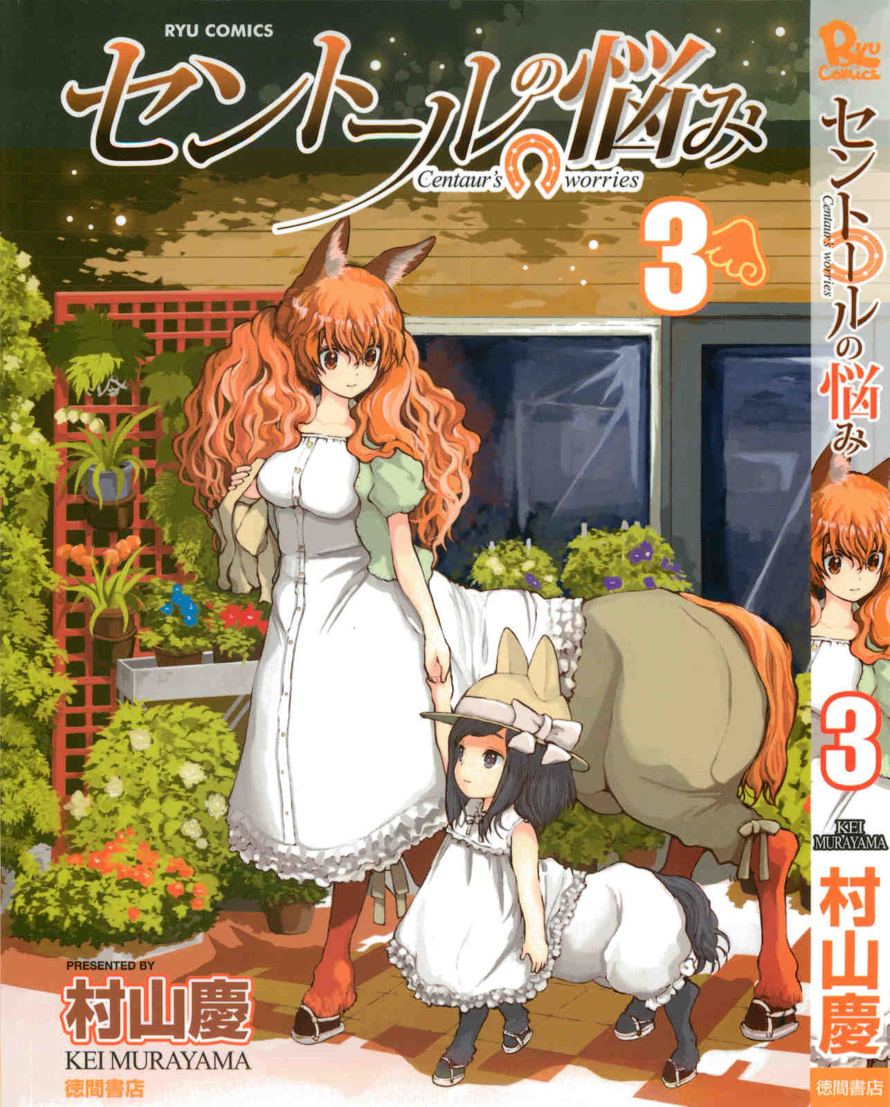 セントールの悩み 3巻