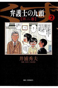 弁護士のくず 第二審 2巻