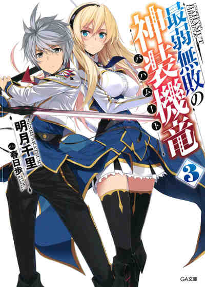 最弱無敗の神装機竜《バハムート》 3巻