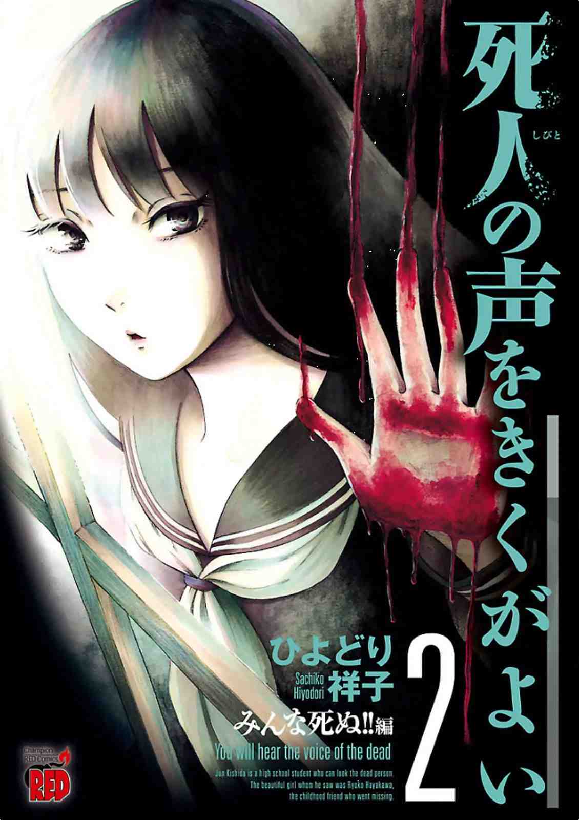 死人の声をきくがよい 2巻