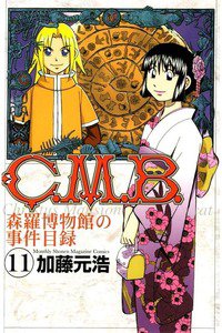 C.M.B.森羅博物館の事件目録 11巻