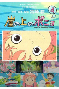 崖の上のポニョ  4巻