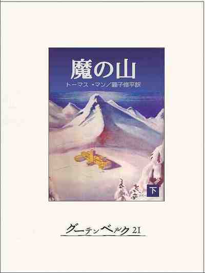魔の山(下)