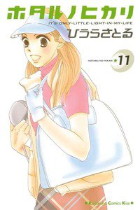 ホタルノヒカリ　11巻