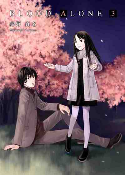 BLOOD ALONE 3巻