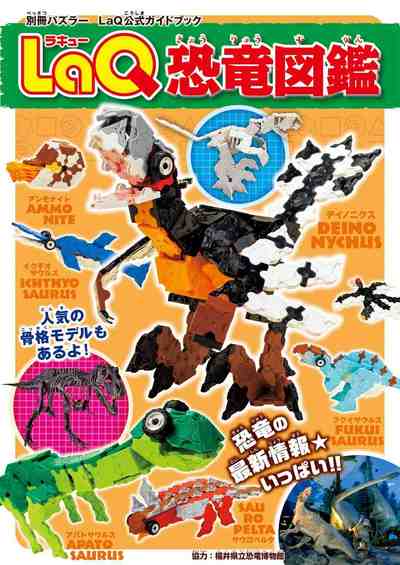 LaQ恐竜図鑑 LaQ公式ガイドブック