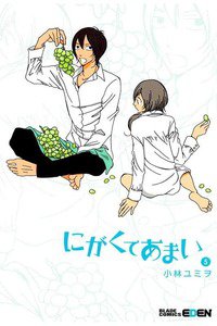 にがくてあまい　5巻