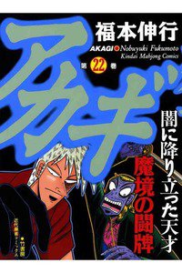 アカギ 〜闇に降り立った天才〜 22巻
