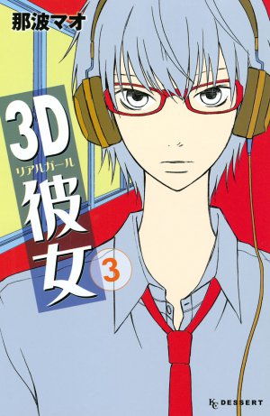 3D彼女　3巻