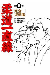 柔道一直線 5巻