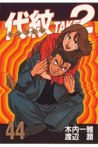 代紋＜エンブレム＞TAKE2 44巻