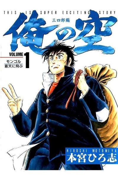 俺の空 三四郎編  1巻