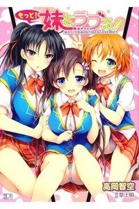 もっと! 妹とラブる! ! 1巻