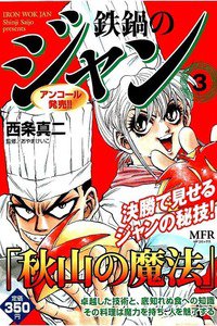 鉄鍋のジャン! 3巻