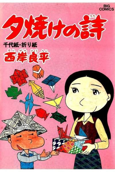 三丁目の夕日  焼けの詩 14巻