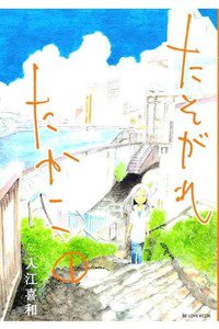 たそがれたかこ 1巻