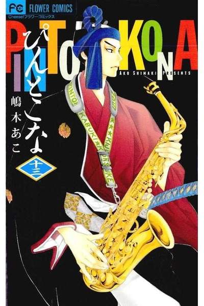 ぴんとこな 13巻