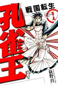 孔雀王  戦国転生  1巻