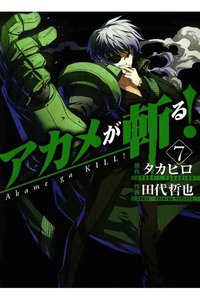 アカメが斬る！ 7巻