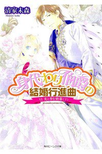 身代わり伯爵の結婚行進曲　6巻