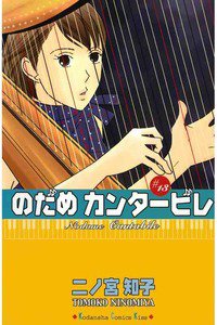 のだめカンタービレ 13巻