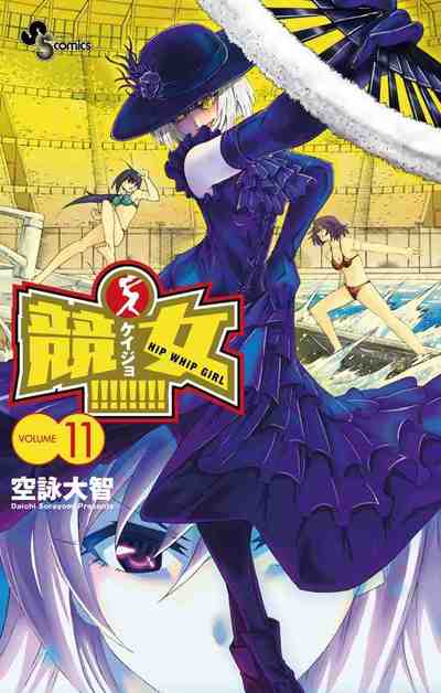 競女!!!!!!!! 11巻