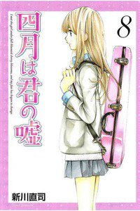 四月は君の嘘 8巻