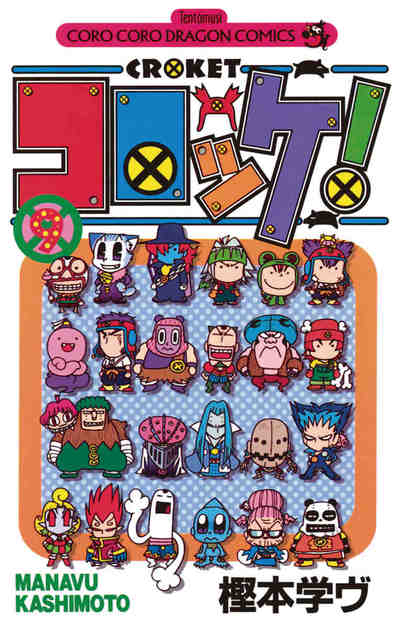 コロッケ! 9巻