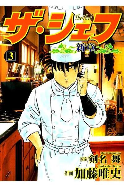 ザ・シェフ 新章 3巻