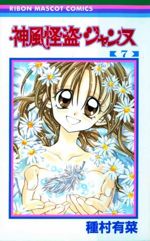 神風怪盗ジャンヌ 7巻