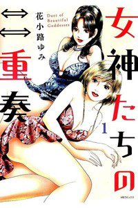 女神たちの二重奏 1巻