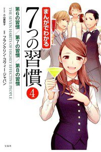 まんがでわかる 7つの習慣  4巻
