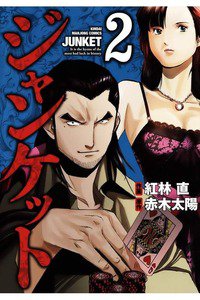 ジャンケット  2巻