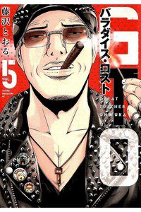 GTO パラダイス・ロスト 5巻