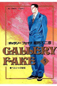 ギャラリーフェイク 5巻