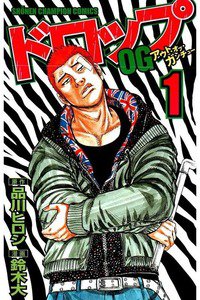 ドロップOG 1巻