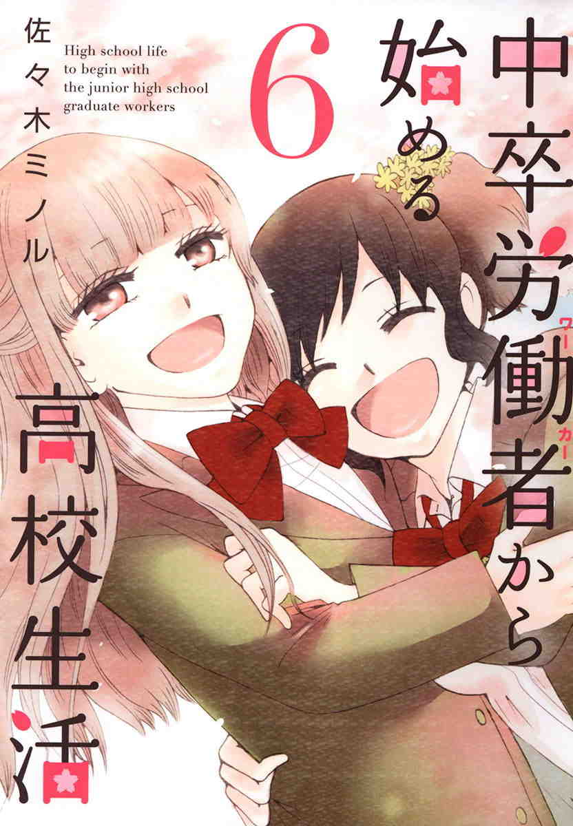 中卒労働者から始める高校生活 6巻
