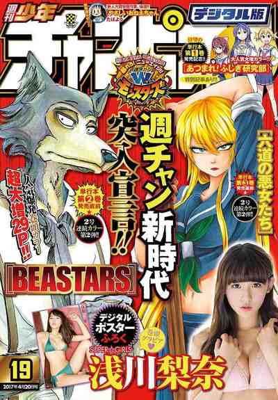 週刊少年チャンピオン 2017年19号