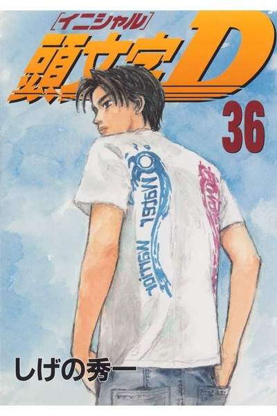 頭文字D(イニシャルD) 36巻