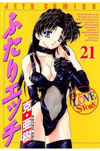 ふたりエッチ 21巻