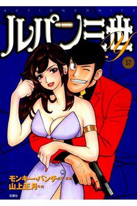 ルパン三世Y 17巻