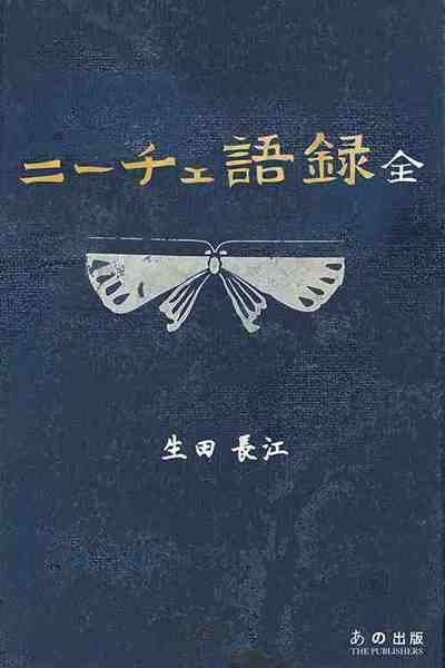 ニーチェ語録