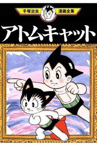 アトムキャット